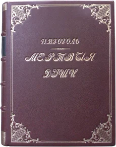 Похождения Чичикова или Мертвые души, Н.В. Гоголь, 1900 г.