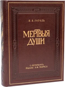 Похождения Чичикова или Мертвые души (1900), Н.В. Гоголь, 1900 г.