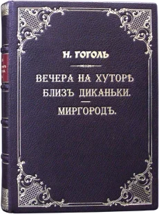 Вечера на хуторе близ Диканьки. Миргород, Н.В. Гоголь, 1911 г.