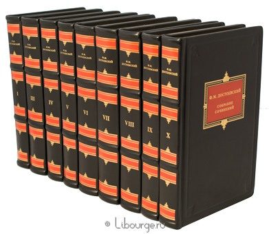 Ф.М. Достоевский, Собрание сочинений Достоевского (№2, 10 томов) в кожаном переплете