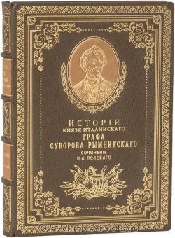 Н.А. Полевой, История князя Италийского Графа Суворова-Рымникского, генералиссимуса российских войск в кожаном переплете