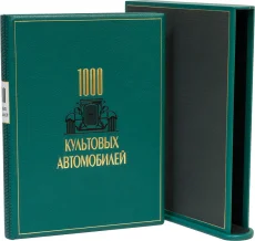 Книга в коллекционном переплёте "1000 культовых автомобилей (№2)"