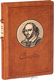 Уильям Шекспир, Сонеты Шекспира в кожаном переплете