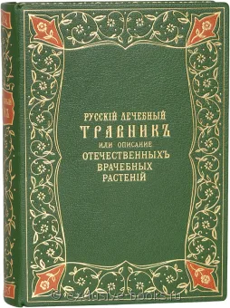 И. Кашинский, Русский лечебный травник, или описание отечественных врачебных растений в кожаном переплете