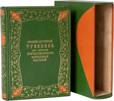 Книга 'Русский лечебный травник, или описание отечественных врачебных растений'