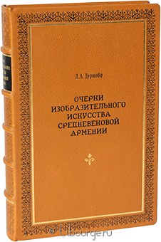 Л.А. Дурново, Очерки изобразительного искусства средневековой Армении в кожаном переплете