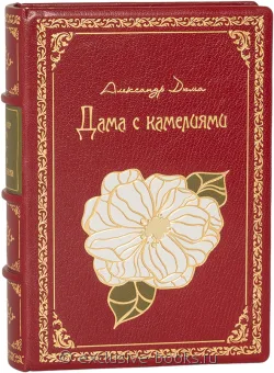 Александр Дюма-сын, Дама с камелиями (№4) в кожаном переплете