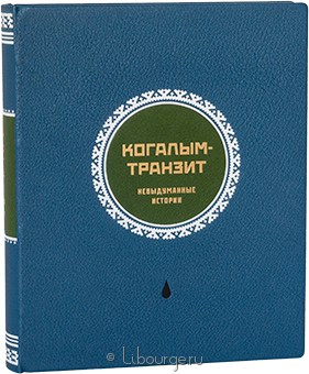 Когалым-транзит. Невыдуманные истории в кожаном переплете