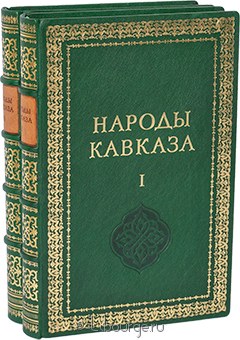 Народы Кавказа (2 тома) в кожаном переплете