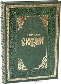 А.С. Пушкин, Сказки Пушкина в кожаном переплете
