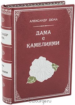 Александр Дюма-сын, Дама с камелиями в кожаном переплете