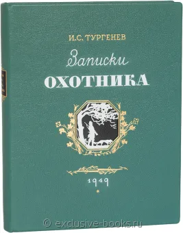 И.С. Тургенев, Записки охотника (1949, №2) в кожаном переплете