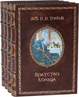 Джон Толкин, Властелин колец и Хоббит (4 тома) в кожаном переплете