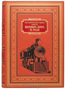 Исторический очерк развития железных дорог в России в кожаном переплете