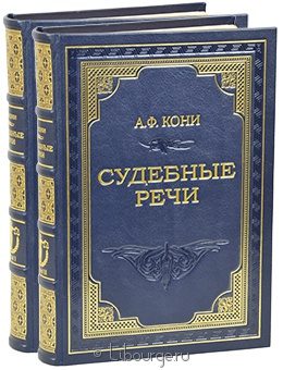 А.Ф. Кони, Судебные речи (2 тома) в кожаном переплете