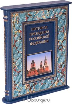 В. Шевченко, Протокол президента Российской Федерации (№2) в кожаном переплете