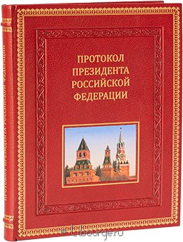 В. Шевченко, Протокол президента Российской Федерации в кожаном переплете