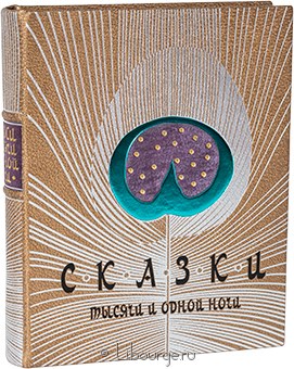 Сказки тысячи и одной ночи (№2) в кожаном переплете