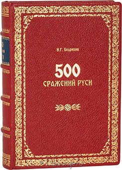 Н.Г. Бодрихин, 500 сражений Руси в кожаном переплете