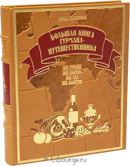 Л. Гелибтерман, Большая книга гурмана-путешественника (№2) в кожаном переплете