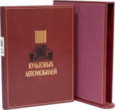 Элитное издание "1000 культовых автомобилей"