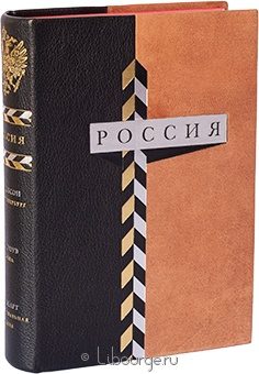 Дж. Добсон, Г. Гроув, Х. Стюарт, Россия в кожаном переплете