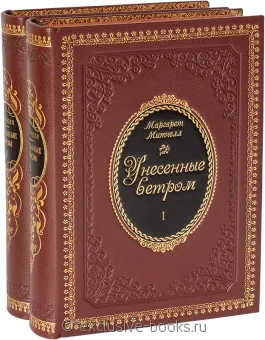 Маргарет Митчелл, Унесенные ветром (2 тома) в кожаном переплете