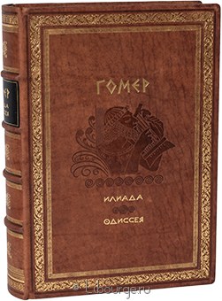 Гомер, Илиада. Одиссея (№2) в кожаном переплете