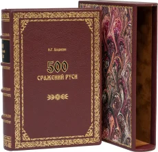 Подарочное издание "500 сражений Руси (№4)"