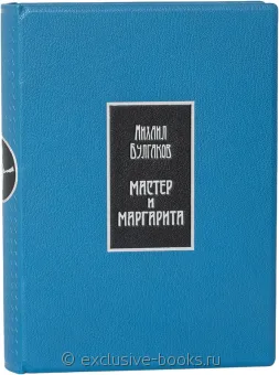 М. Булгаков, Мастер и Маргарита (№7) в кожаном переплете