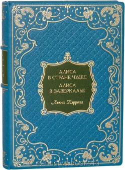 Льюис Кэрролл, Приключения Алисы в стране Чудес. Алиса в Зазеркалье (№2) в кожаном переплете