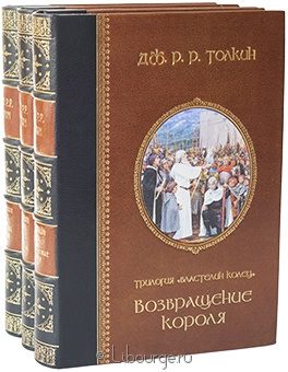 Джон Р.Р. Толкин, Властелин колец (№3, 3 тома) в кожаном переплете