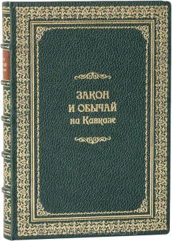 М. Ковалевский, Закон и обычай на Кавказе (№2) в кожаном переплете