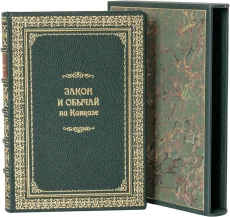 Закон и обычай на Кавказе (№2)