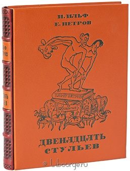 И. Ильф, Е. Петров, Двенадцать стульев в кожаном переплете