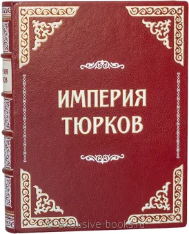 Рустан Рахманалиев, Империя Тюрков (№2) в кожаном переплете