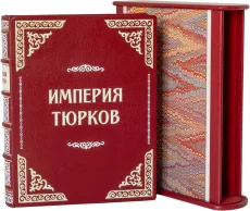 Книга 'Империя Тюрков (№2)'