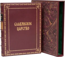 Подарочная книга "Славянское царство (№2)"