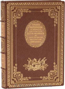 Н. Полевой, Русские полководцы, или жизнь и подвиги российских полководцев, от времен императора Петра Великого до царствования императора Николая I в кожаном переплете