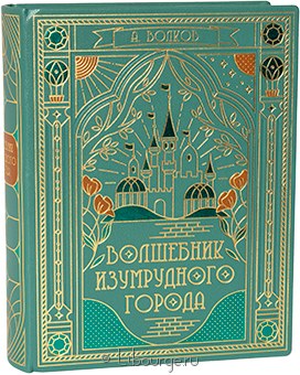 А. Волков, Волшебник Изумрудного города (6 в 1, №2) в кожаном переплете