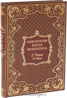 Р. Э. Распе, Г. А. Бюргер, Приключения барона Мюнхгаузена в кожаном переплете