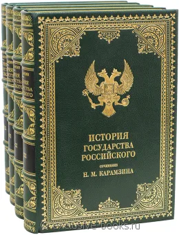 Н.М. Карамзин, История Государства Российского (4 тома) в кожаном переплете