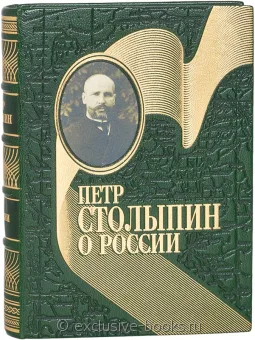 П. Столыпин, О России в кожаном переплете