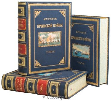 Дубровин Н.Ф., История Крымской войны и обороны Севастополя (3 тома) в кожаном переплете