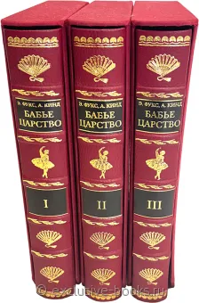 Э. Фукс, А. Кинд, Бабье царство. Господство женщины в истории человечества (3 тома, Monplaisir) в кожаном переплете